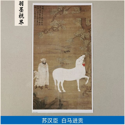 名画复制宋画苏汉臣白马进贡国画