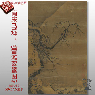 宋 马远 雪滩双鹭图 竖幅花鸟国画 古画艺术微喷复制 临摹装饰画