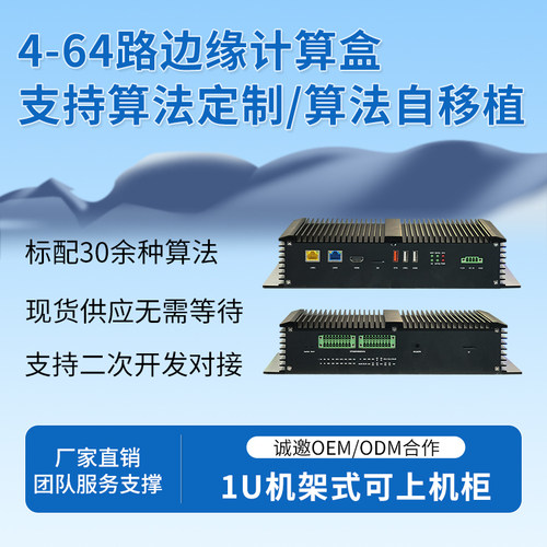视频算法服务器视频智能分析AI边缘计算盒子智能识别事件识别