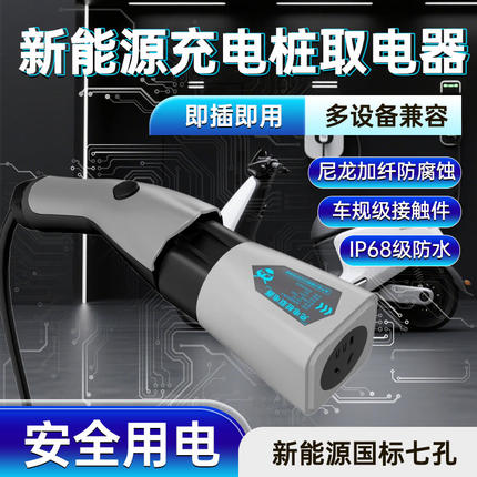 新能源充电桩转换取电器7kw交流房车取电器220v电动车电摩转接头