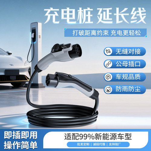 充电桩枪延长线新能源电动汽车32A7KW交流加长比亚迪广汽埃安宝马