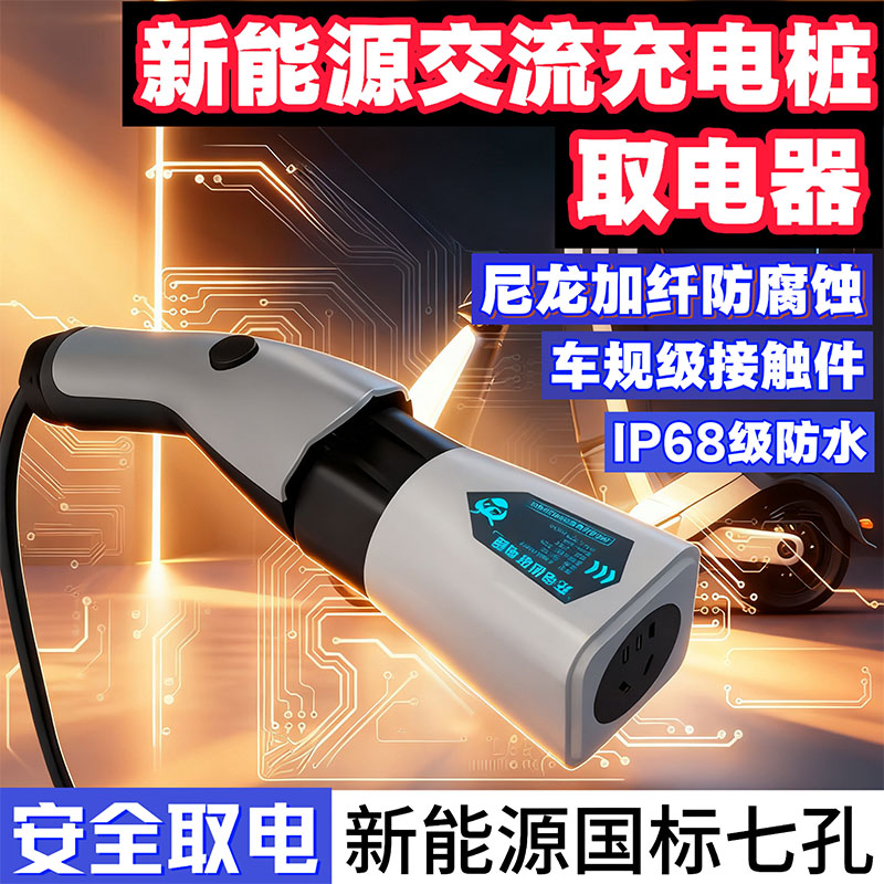 新能源220V交流充电桩取电器