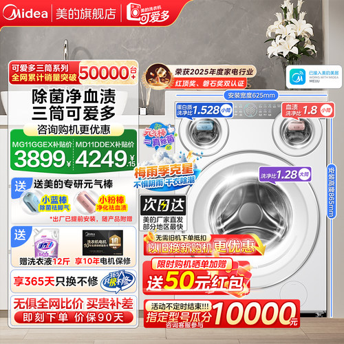 美的可爱多三筒洗脱烘一体洗衣机