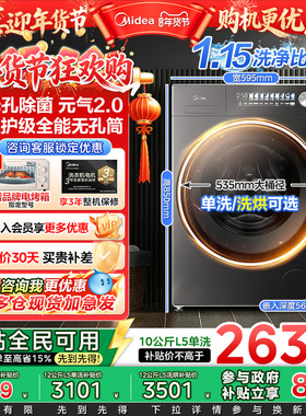【全民补贴】1.15洗净比美的洗衣机无孔内筒10/12kg滚筒烘干L5pr