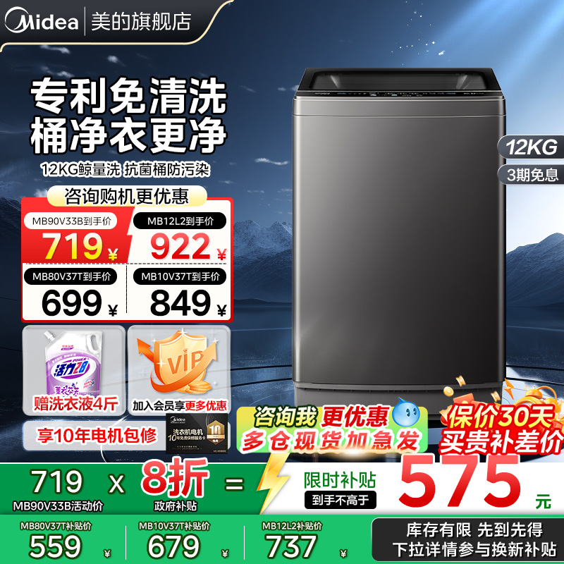 【以旧换新补贴】美的波轮洗衣机8/9/10/12公斤大容量除螨菌37T