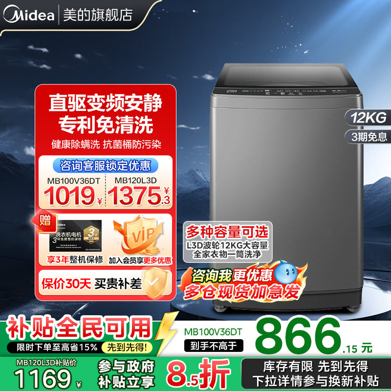 【以旧换新补贴】美的12公斤洗衣机直驱变频大容量波轮除螨L3D