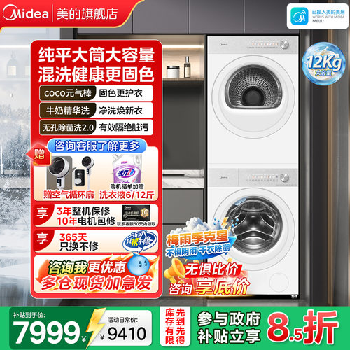 美的熊墩墩洗烘套装12KG