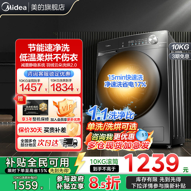 【以旧换新补贴】1.1洗净比美的洗衣机10公斤滚筒带烘干除菌螨36T - 美的洗护一体旗舰店出品