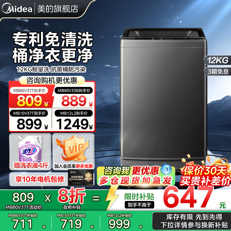 【以旧换新补贴】美的波轮洗衣机8/9/10/12公斤大容量除螨菌
