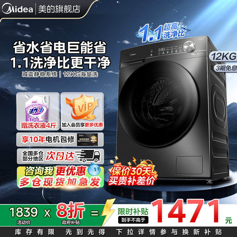 【以旧换新补贴】1.1洗净美的12kg洗衣机全自动除菌螨滚筒洗脱