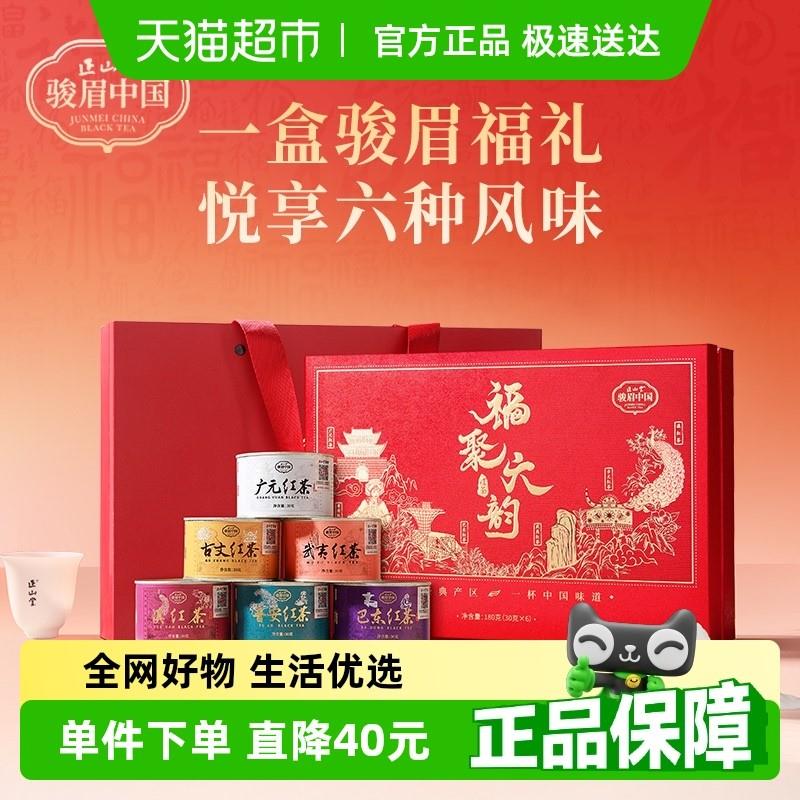 正山堂骏眉中国福聚六韵红茶茶叶礼盒装特级送礼长辈领导高档礼品