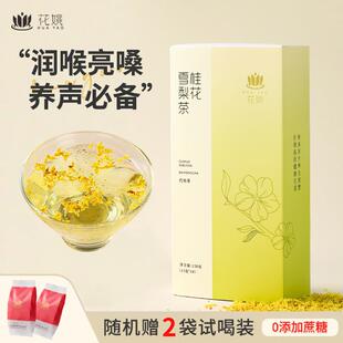 桂花雪梨茶清润润燥茶包男女润喉花草茶熬夜上火解腻花茶茶包