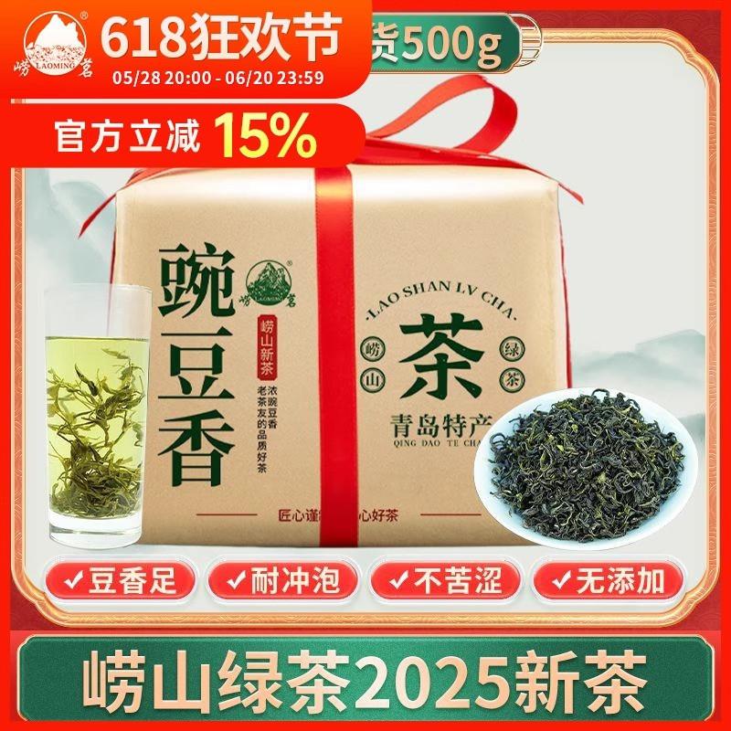 2025新茶崂山绿茶豌豆香浓香型茶叶袋装山东青岛500g