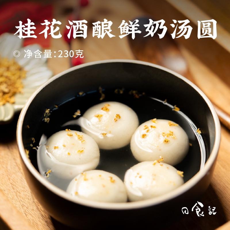 &顾一盒桂花酒酿鲜奶汤圆元宵节团圆甜品冷冻速食早餐点心