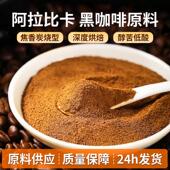 黑咖啡原料喷干速溶黑咖啡粉0脂0蔗糖云南小粒阿拉比卡美式 黑咖啡
