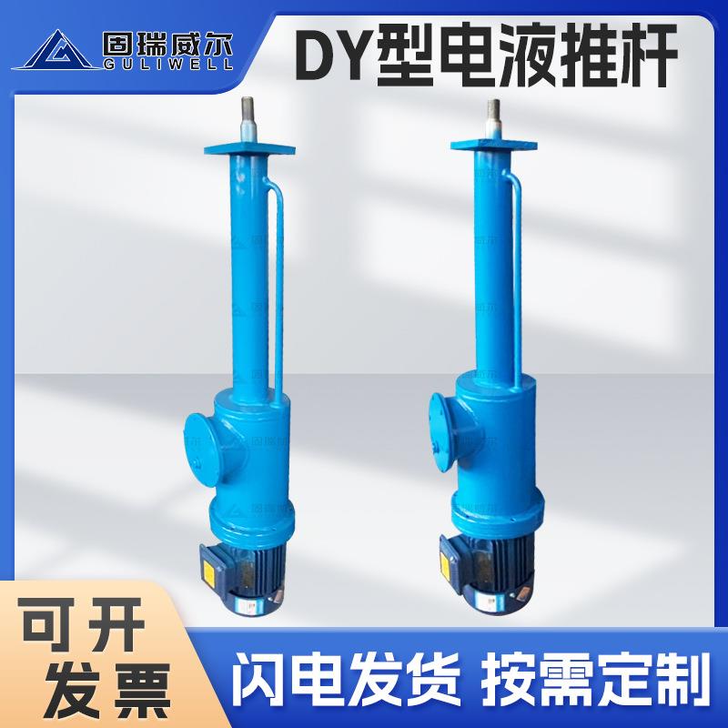 DY型全系列直式平行式分体式电液推杆液压电液推杆速发