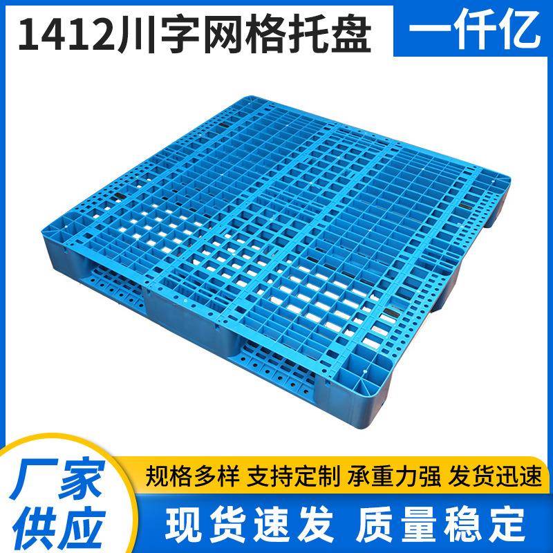 现货1412川字网格托盘周转仓储物流货架塑料托盘单面塑料托盘