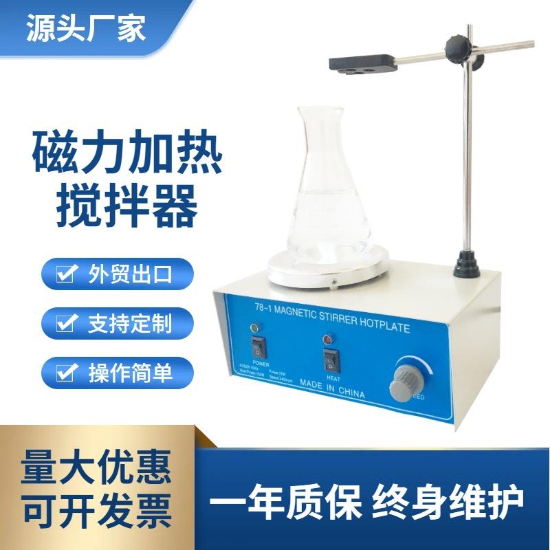 工厂供应78-1型磁力加热搅拌器实验室磁力搅拌器经销
