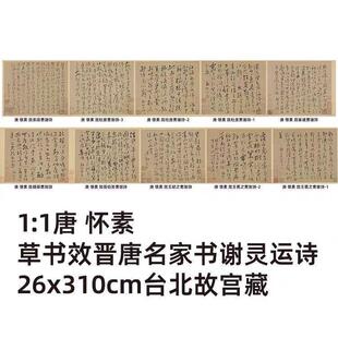 1:1 唐 怀素 草书效晋唐名家书谢灵运诗26x310cm台北故宫真迹复制