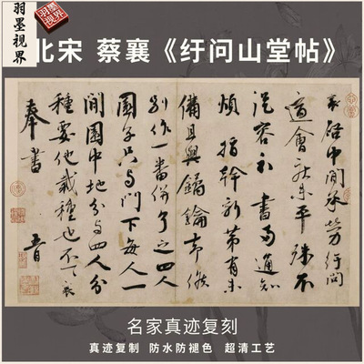 宋蔡襄纡问山堂帖行书法仿古代名