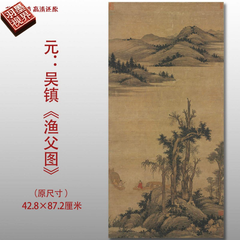 元代吴镇渔父图名家国画真迹复制品高清艺术微喷绢本临摹范本收藏