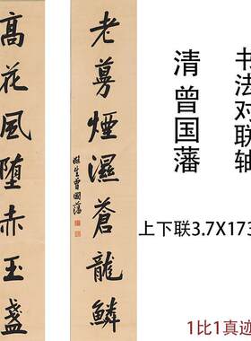 曾国藩书法对联轴古代字画真迹国