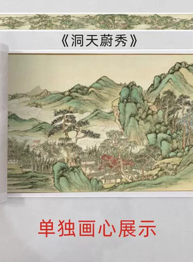 清代董诰《洞天蔚秀》古风长卷山