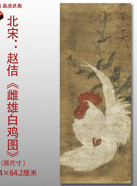 北宋赵佶雌雄白鸡图名家国画真迹复制品高清艺术微喷绢本临摹范本