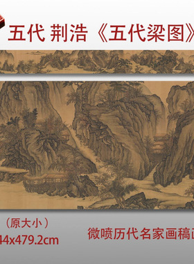 荆浩五代梁图名家国画真迹复制品