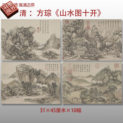 清代方琮山水十开传统山水国画
