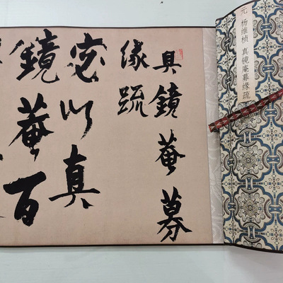 杨维桢真镜庵募缘疏卷复古书法