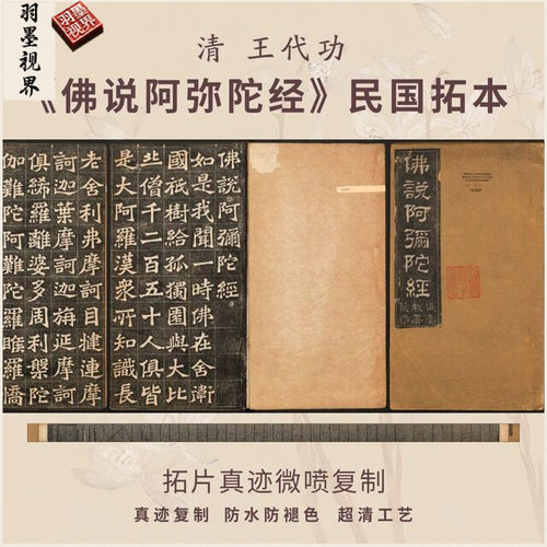清王代功佛说阿弥陀经拓本楷书法