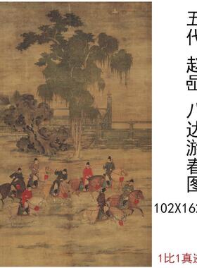11五代赵喦八达游春图复古书画人