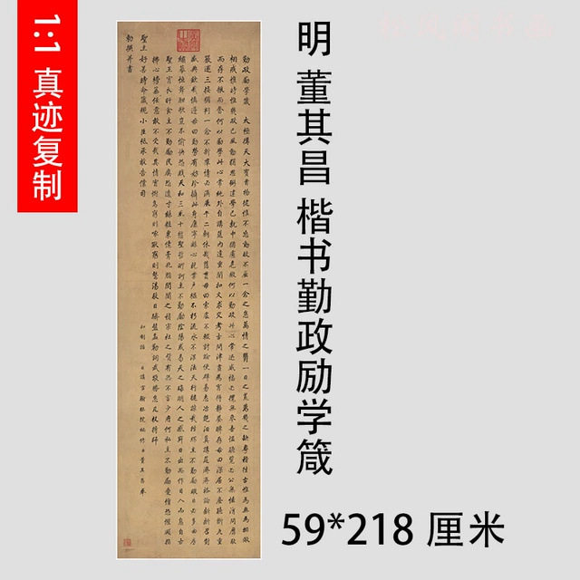 董其昌 勤政励学箴 复古字画真迹高清微喷仿古复制书法条幅装饰画