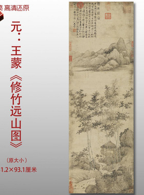 元代王蒙修竹远山图名家国画真迹