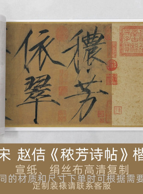 北宋赵佶《秾芳诗帖》楷书全卷书