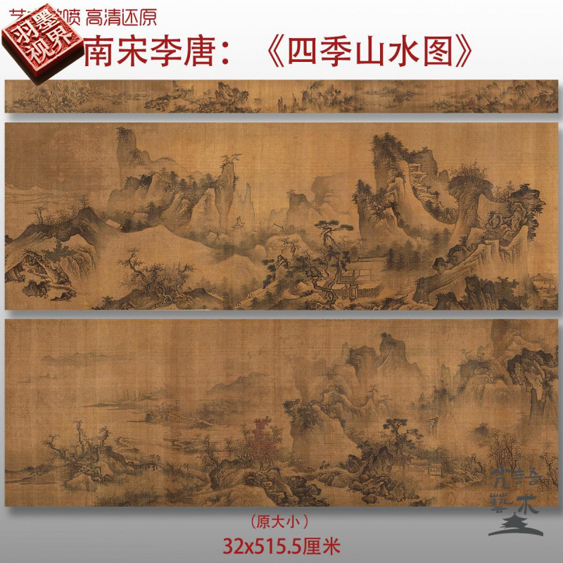 南宋李唐四季山水图名家国画真迹