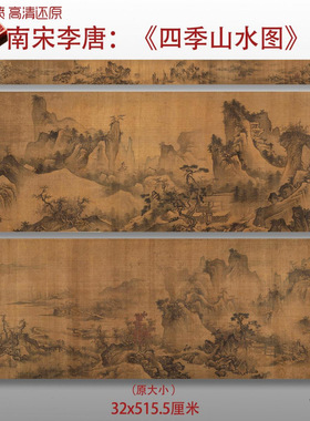 南宋李唐四季山水图名家国画真迹