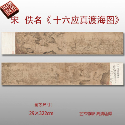 宋佚名十六应真渡海图卷国画白