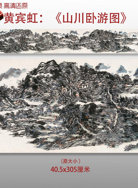 近代黄宾虹山川卧游图国画水墨山水微喷打印绢本画心临摹范本画稿
