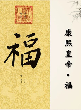 清代五皇帝五福图书法作品竖版福