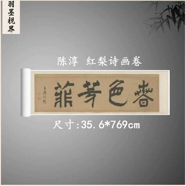 陈淳 红梨诗画卷 名家写生水墨花卉画国画高清微喷复制长卷装饰画