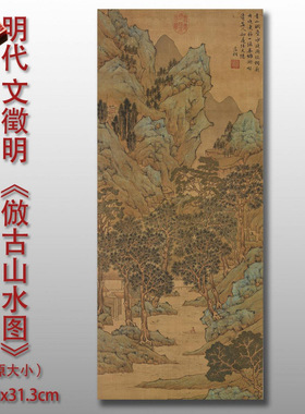 明文徵明傲古山水图传统山水风景图高清艺术微喷绢本画心临摹画稿
