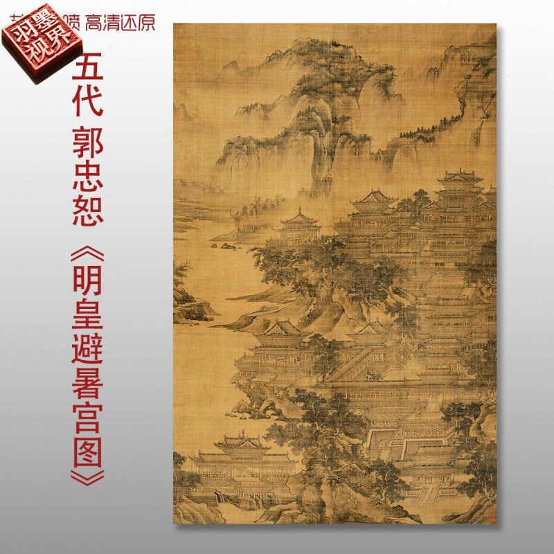 郭忠恕明皇避暑宫图宋代古代山水