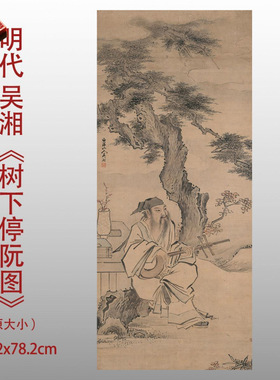 明吴湘树下停阮图微喷名家画芯高