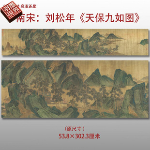 南宋刘松年 天保九如图 名家国画真迹复制品高清微喷绢本临摹范本