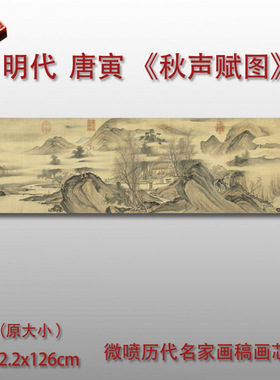 唐寅秋声赋图传统山水画微喷打印