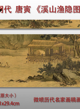 唐寅溪山渔隐图高清临摹底稿国画