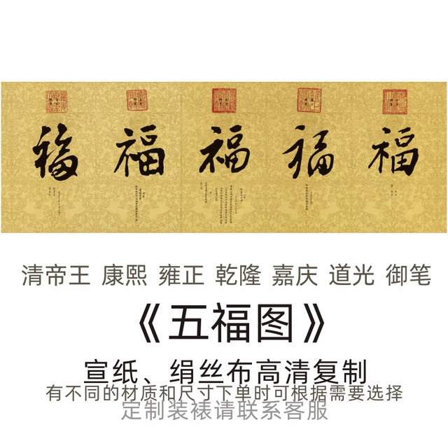清帝王御笔五福图康熙福雍正福乾隆福嘉庆福道光福五福临门
