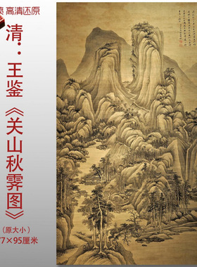 清代王鉴关山秋霁图传统山水国画